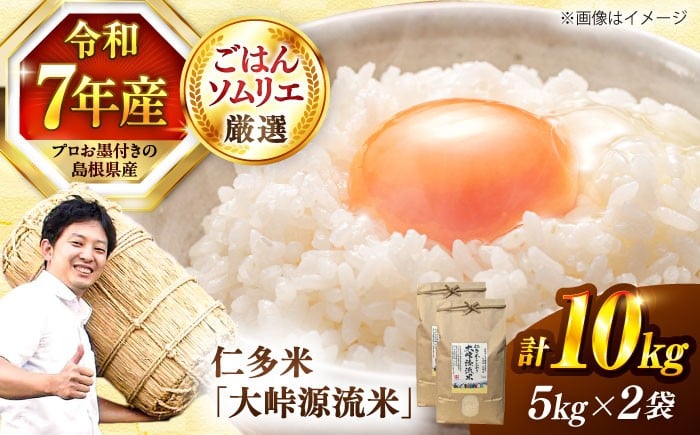 
            【令和7年産】仁多米「大峠源流米」10kg（5kg×2）島根県松江市/有限会社藤本米穀店 [ALCG031]｜仁多米 コシヒカリ こしひかり ブランド米 お米 米 精米 白米 人気 令和7年度産 2025年度産
          