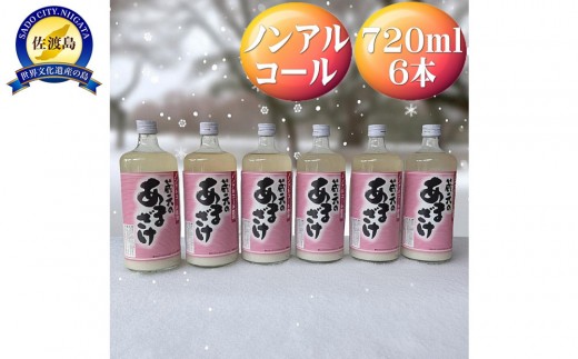 
                  天領盃　あま酒　720ml×6本　ノンアルコール　自然の甘みをお楽しみください
                