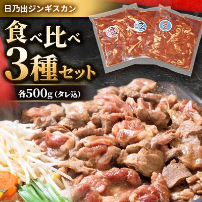 ふるさと納税 旭川市 日乃出ジンギスカン 食べ比べ3種セット焼肉 バーベキュー BBQラム ラム肉羊肉_03647
