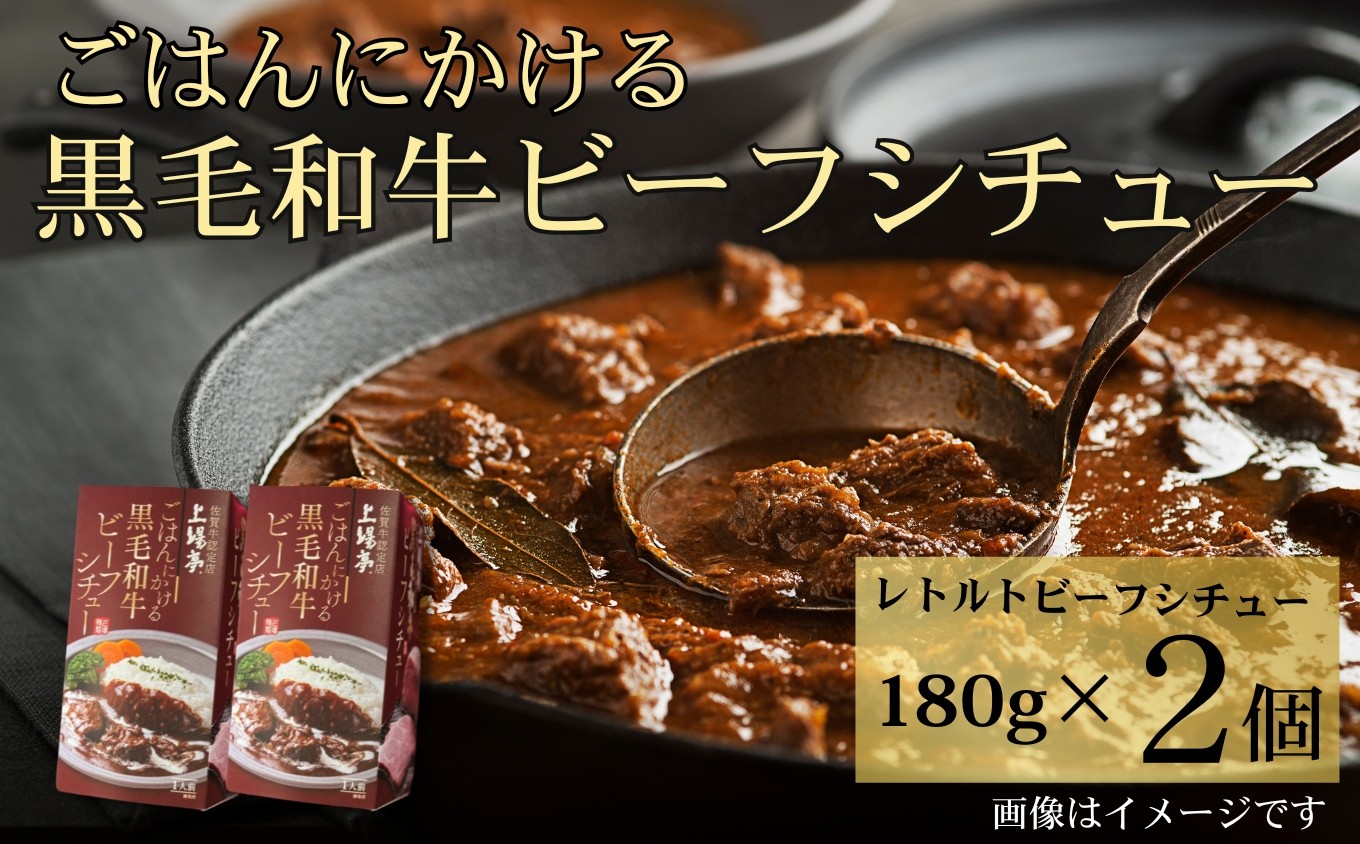 
                  ごはんにかける黒毛和牛ビーフシチュー180g×2個セット［A0161-0005 ］
                