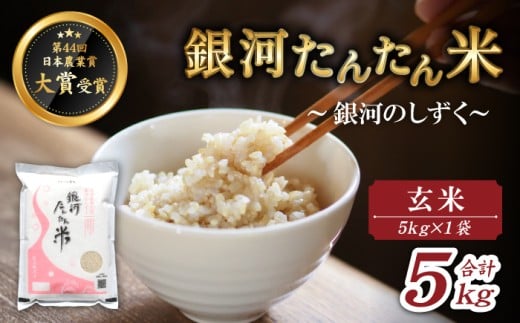 岩手県産 銀河たんたん米 銀河のしずく 玄米 5kg 1袋 【ファーム菅久】 米 お米 こめ コメ ライス ご飯 ごはん ブランド ブランド米 特A 評価 実績あり 一等米 贈り物 単一原料米 国産 特産品 仕送り お取り寄せ 産地直送 農家直送 数量限定 人気 おすすめ 5キロ
