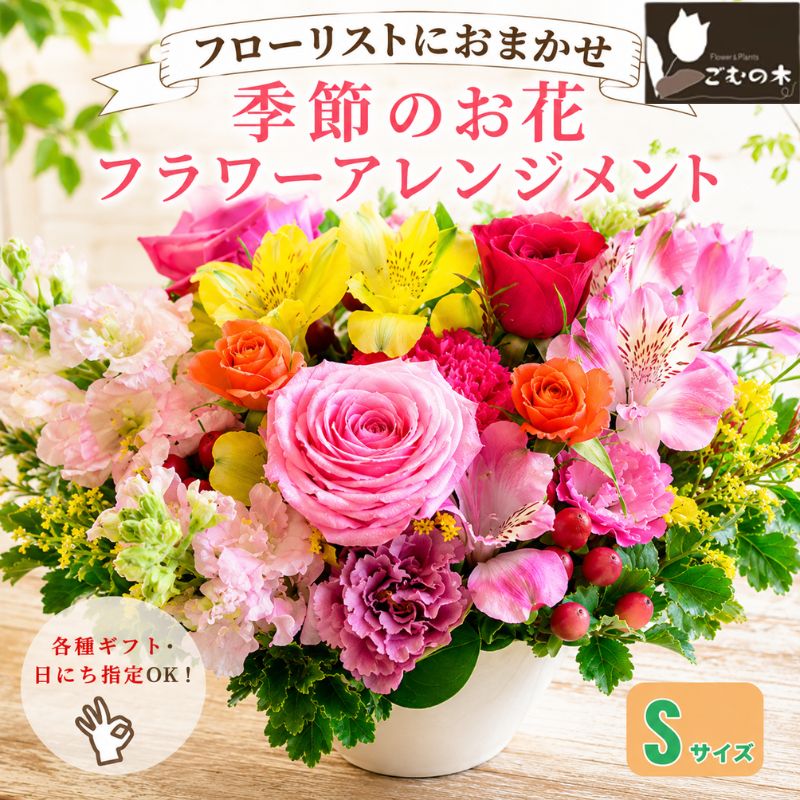 【ふるさと納税】季節のお花のフラワーアレンジメント Sサイズ ／ フラワーアレンジメント 花束 季節の花 ギフト 誕生日 インテリア フラワー 贈り物 テーブル装飾 生花 厚木市