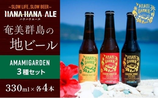 
            奄美群島地ビールAMAMIGARDEN 3種セット（330ml×各4本）|ビール 地ビール お酒 酒 BBQ 晩酌 奄美大島
          