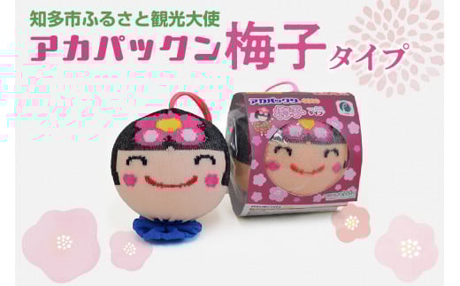 アカパックン梅子バージョン ／ バスグッズ お風呂 エコグッズ 愛知県