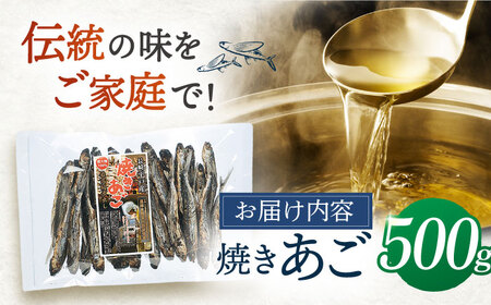 焼きあご 500g【林水産】[KAA180]/ 長崎 平戸 調味料 だし 出汁 焼あご あご 飛魚 とびうお トビウオ パック年越しそば