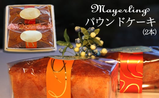 パウンドケーキ 2本 セット 【マイヤーリング】／ パウンド ケーキ オレンジ オレンジケーキ フルーツ フルーツケーキ 菓子 洋菓子 焼き菓子 お菓子 焼菓子 スイーツ デザート おやつ 手土産 お土産 お祝い お持たせ 箱菓子 ギフト プチギフト プレゼント 人気 人気店 名店 おすすめ