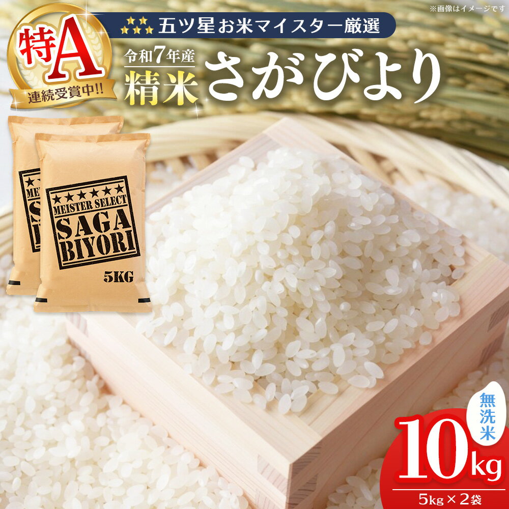 【ふるさと納税】【令和7年産新米】五ツ星お米マイスター厳選 さがびより無洗米 10kg (5kg×2袋)【さがびより 米 お米 ごはん ご飯 白米 無洗米 ブランド ランキング 特A 県産米 美味しい kome okome shinnmai shinmai】K103008