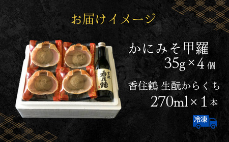 香住鶴で甲羅酒 14000円 38-09