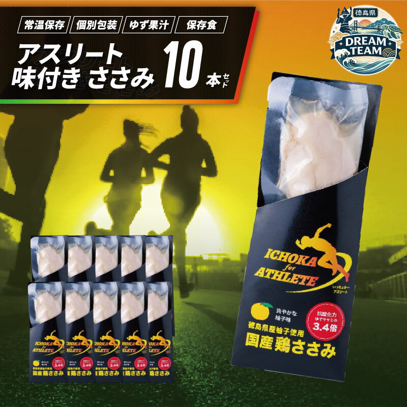 【ふるさと納税】 アスリート味付きササミ 10本 阿波市 ドリームチーム
