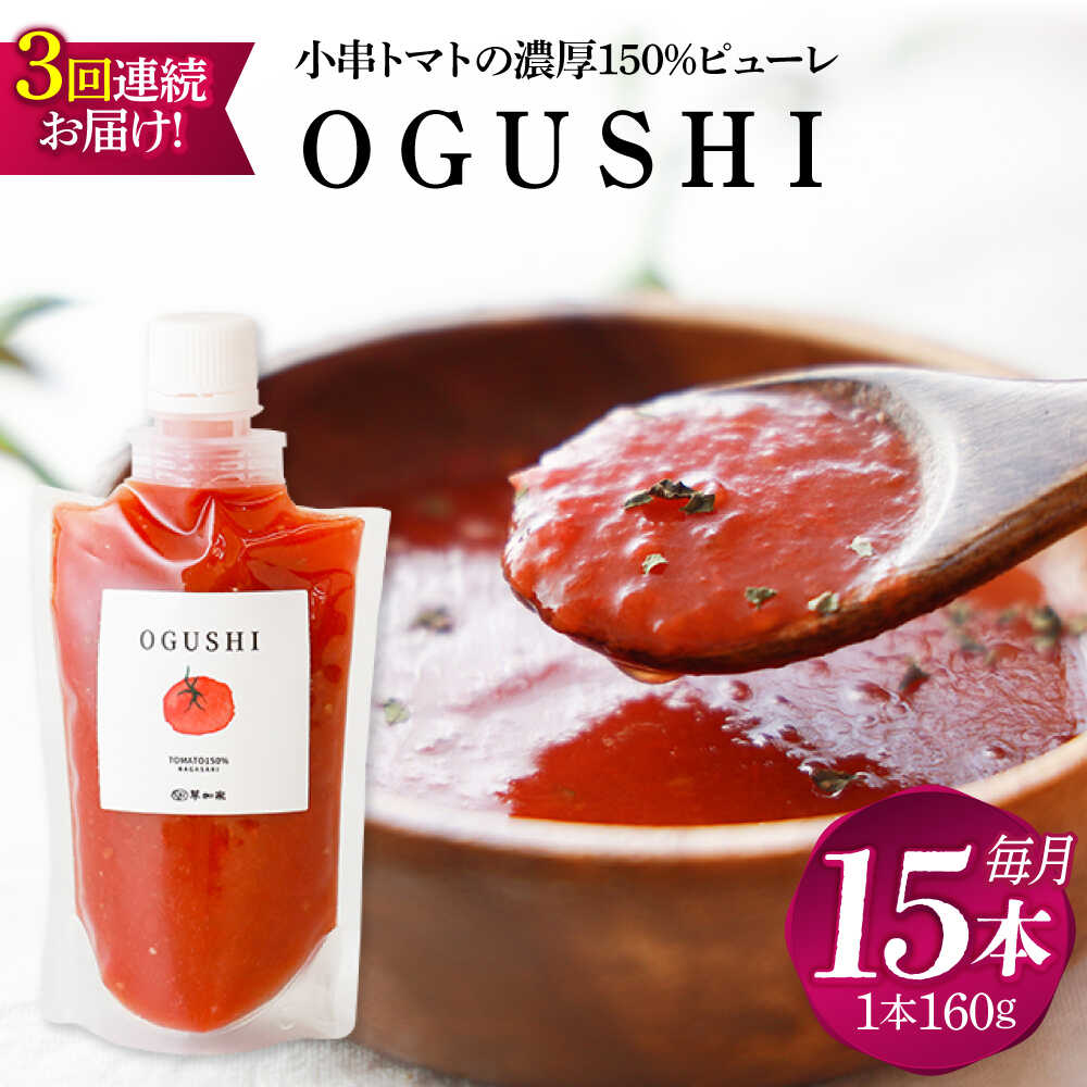 【ふるさと納税】【3回定期便】小串トマトの濃縮150％ピューレ「OGUSHI」15本セット【草加家】[OBH010]