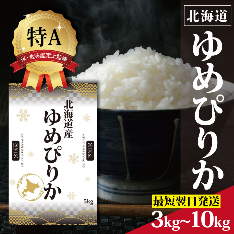 【ふるさと納税】令和7年産 北海道産 ゆめぴりか 3kg 5kg 10kg 【選べる内容量・配送月】 ★高評価★ 特Aランク 米・食味鑑定士監修 | 米 令和7年産 新米 人気 お米 精米 ふるさと納税 北海道 三笠市