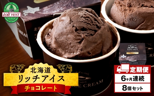 【定期便6ヶ月】リッチアイスクリーム カカオ香るほどよい甘さのチョコレート 8個セット（100ml）