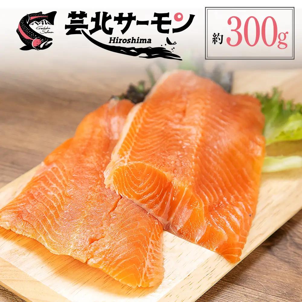 サーモン 芸北サーモン フィレ 骨取り 約300g 山育ち 刺身 生食 国産 皮つき_OG065_012