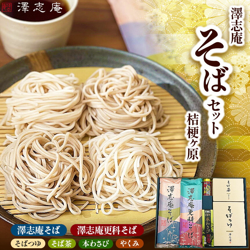 【ふるさと納税】こだわり八割そば！澤志庵 そばセット 桔梗ヶ原 《贈答用にもおすすめ♪》｜ 乾麺 乾そば 八割そば 八割蕎麦 2種類 食べ比べ 長野県産そば 蕎麦 信州そば 信州蕎麦 石臼挽き 澤の匠 澤志庵製麺所 ギフト 贈答用 長野県 塩尻市
