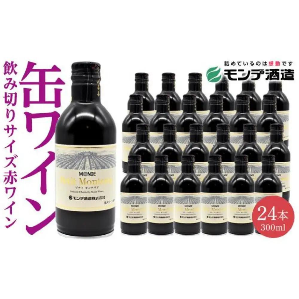 ワイン プティモンテリアルージュ 300ml×24本 赤ワイン ｜山梨ワイン 葡萄酒 ホームパーティー アウトドア キャンプ お家飲み 宅飲み ストック 富士 富士河口湖町 モンデ酒造 缶ワイン