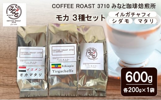 コーヒー モカ 3種セット イルガチャフィ シダモ マタリ 600g (200g×3袋) COFFEE ROAST 3710みなと 珈琲焙煎所 コーヒー豆 ブレンド コーヒー 珈琲 飲み物 飲料 ブレンドコーヒー　豆