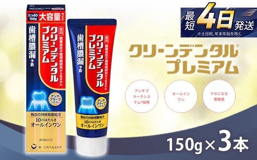 
                  クリーンデンタル プレミアム 150g 3本セット | 歯磨き粉 歯磨き ハミガキ デンタルケア フッ素 虫歯 口臭 歯肉炎 歯周病 歯槽膿漏 予防
                