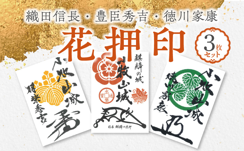 【ふるさと納税】花押印 織田信長 豊臣秀吉 徳川家康 3枚 セット 戦国 武将 小牧山城 墨絵 龍画師 書道アーティスト 池谷公智 渾身の一作 作品 雑貨 工芸品 グッズ 愛知県 小牧市 お取り寄せ 送料無料