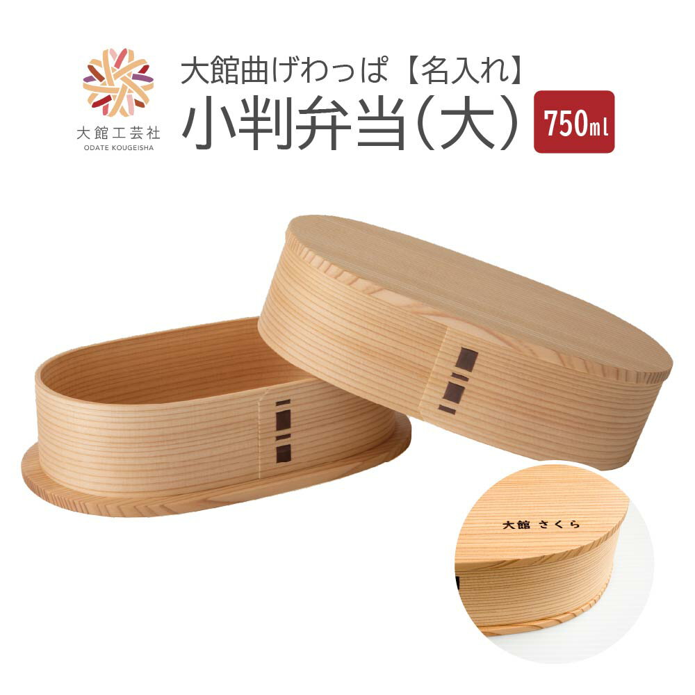 【ふるさと納税】小判弁当（大）名前入り　【190P6003】 日本製 大館工芸社 軽量 丈夫 シンプル ウレタン塗装 秋田杉 伝統工芸品 職人 贈答品 ギフト プレゼント 誕生日 お祝い 国産 お取り寄せ 東北 秋田県 送料無料 名入れ 大館工芸社