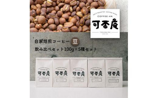 
自家焙煎コーヒー(豆)飲み比べセット100g×5種
