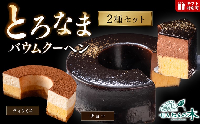 
                  とろなまバウムクーヘン「とろなま2種セット（チョコ・ティラミス）」 せんねんの木　バウムクーヘン バームクーヘン チョコレート チョコ ティラミス コーヒー マスカルポーネ ムース ビター スイーツ デザート おやつ 洋菓子 焼菓子 菓子 ケーキ アイス 手作り おすすめ 箱 手土産 ギフト プレゼント 贈り物 贈答 バレンタイン ホワイトデー お祝い 内祝い 記念日 受賞 雑誌 テレビ 千葉県
                