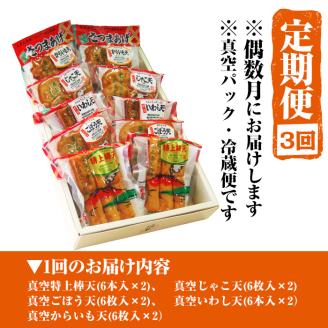 【3回定期】真空さつまあげ詰合せ（60枚）【偶数月にお届け！】