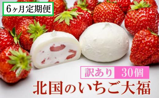 【定期便6ヶ月】《訳あり/家庭用》北国のいちご大福 30個入り 冷凍 個包装 （1個40g×30個） 【 人気 スイーツ 生クリーム いちご 大福 フワフワ とろける ご家庭用 お取り寄せ 和スイーツ お菓子 洋菓子 和菓子 小分け 】