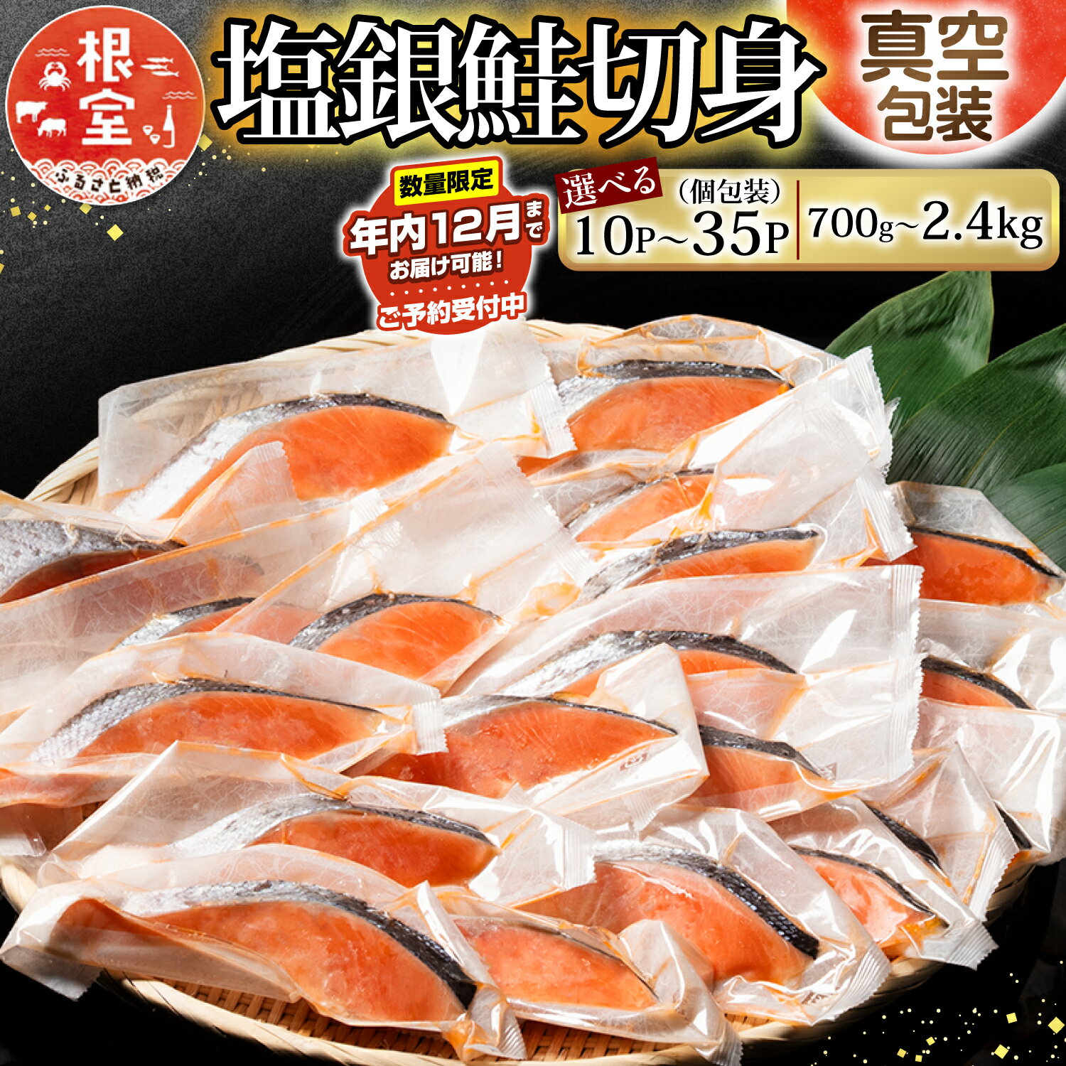 【ふるさと納税】 ★年内 12 月お届け、数量限定でご予約受付中★塩銀鮭切身 選べる 10P 〜 20P さけ サケ 海鮮 個包装 真空 鮭 しゃけ シャケ 魚 さかな サカナ 銀ざけ 銀ザケ 切り身 塩鮭 塩ザケ 北海道 根室市（クラウドファンディング対象）