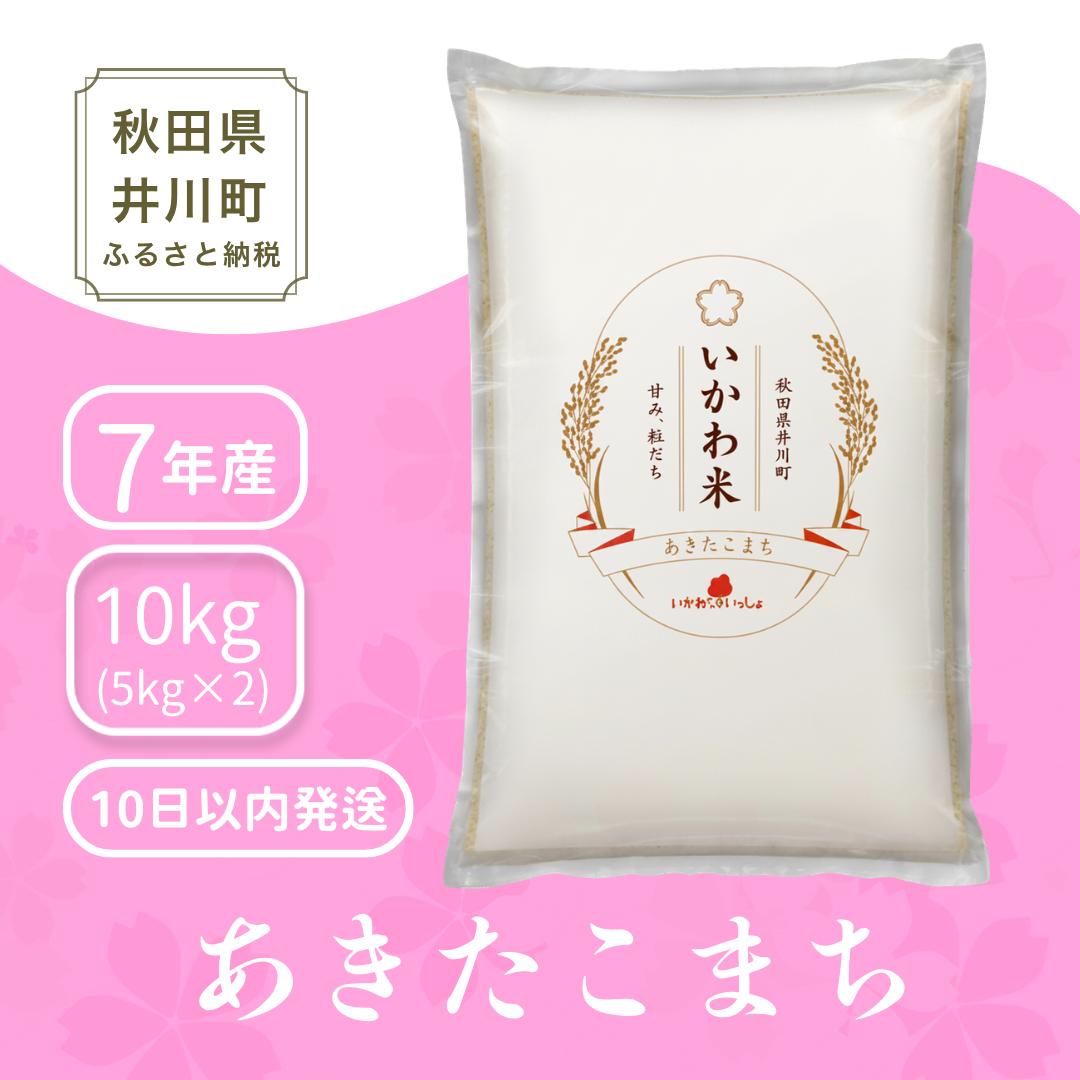 【白米】あきたこまち 10kg 精米 令和7年産 10kg(5kgx2袋) ブランド米