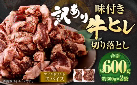 【2025年6月発送】【訳あり】味付き牛ヒレ切り落とし （マイルドソルトスパイス） 約300g✕2パック 計約600g ヒレひも お肉 牛肉