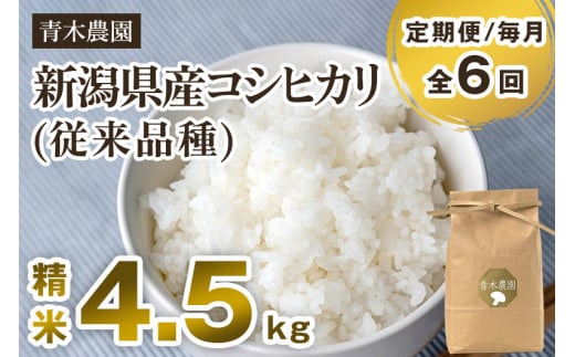 【令和7年産新米先行予約】【定期便6回毎月お届け】新潟県産 コシヒカリ（従来品種）精米4.5kg（1.5kg×3袋）《10月上旬から順次発送》 精米 白米 きのこ農家ならではの有機質肥料 お米 新潟産 コシヒカリ 加茂市 青木農園