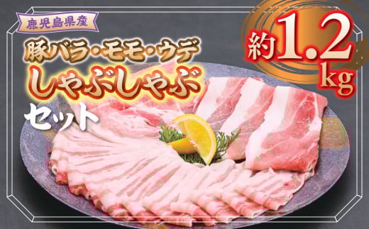 A05054 鹿児島県産豚バラ、モモ、ウデしゃぶしゃぶセット(合計約1.2kg) 肝付町 特産品 国産 シャブシャブ 冷しゃぶ  鹿児島 豚肉 ポーク バラ ウデ モモ しゃぶしゃぶ 生姜焼き 焼肉 バラエティ セット【大将食品】