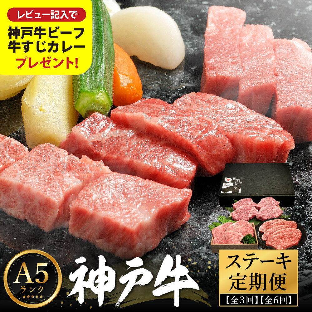 【ふるさと納税】神戸牛 A5ランク 豪華ステーキ 定期便（3回・6回）/ ステーキ 定期便 食べ比べ サーロイン ヘレ もも ロース 肩ロース 希少部位 いちぼ ひうち まるしん 内平 みすじ 亀の甲 牛肉 霜降り 冷凍 神戸ビーフ 化粧箱入り ギフト【帝神志方ミート】