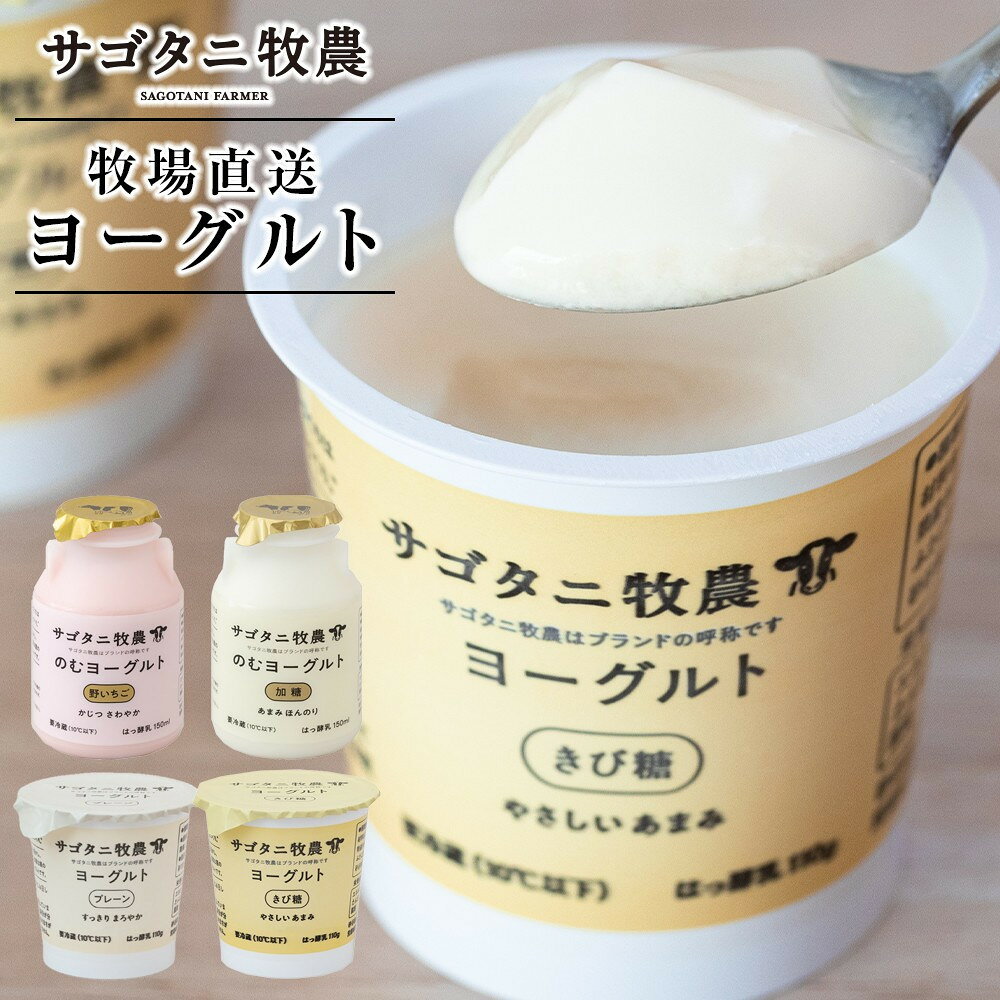 【ふるさと納税】牧場直送 サゴタニ牧農 ヨーグルト16個（4種×4）選べる!! 発送回数 | 菓子 アイス ヨーグルト デザート 食品 広島市 セット 牧場直送 サゴタニ牧農 ギフト プレゼント 乳製品 ふるさと納税 牧場 直送