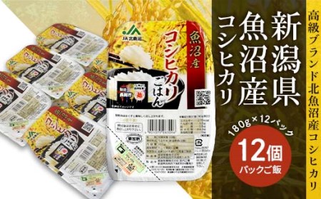 PG12A-1新潟県魚沼産コシヒカリ　パックご飯　150g×12パック