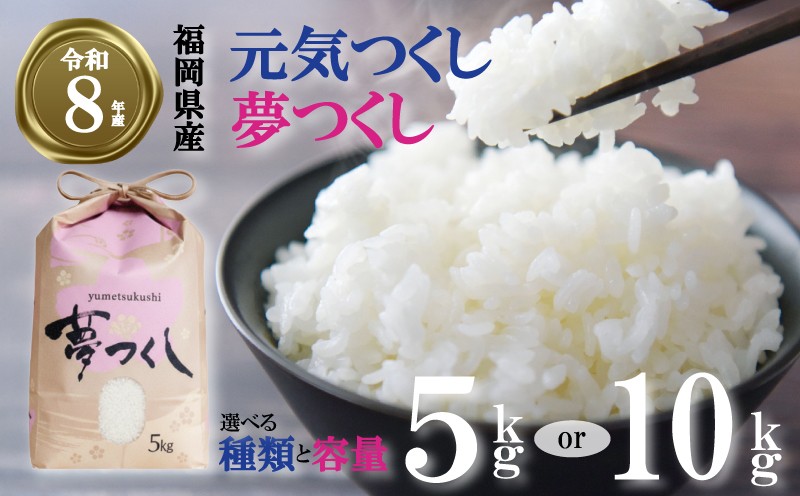 
                  【数量・期間限定 寄付額改定】令和8年産先行予約！2026年10月上旬以降発送 福岡県産 夢つくし 元気つくし  精米 5kg  10kg 単発 【夢つくし・元気つくし】 白米 米 お米 こめ コメ  kome rice ご飯 ごはん ふっくら つやつや おいしい 美味しい 贈り物 単一原料米 国産 仕送り  減農薬  こだわり 環境 2026年産 送料無料 R8 数量 限定 福岡県 川崎町
                