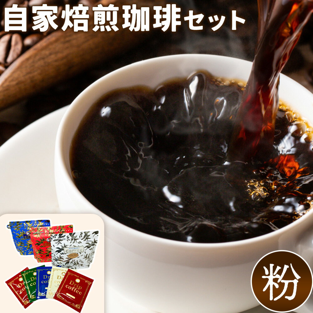 【ふるさと納税】自家焙煎珈琲ギフトセット 粉 天草更生園珈琲工房麟泉 《90日以内に出荷予定(土日祝除く)》熊本県 苓北町 コーヒー ブレンド モカマタリ ブルマン ドリップ