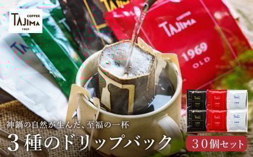 ドリップコーヒー 人気の3種30個セット / ドリップバッグ ドリップパック ドリップ コーヒー セット ドリップ式 コーヒー 自家焙煎 珈琲 コーヒー 老舗 ギフト 喫茶店の味 深煎り 但馬東洋珈琲【TAJIMA COFFEE 】
