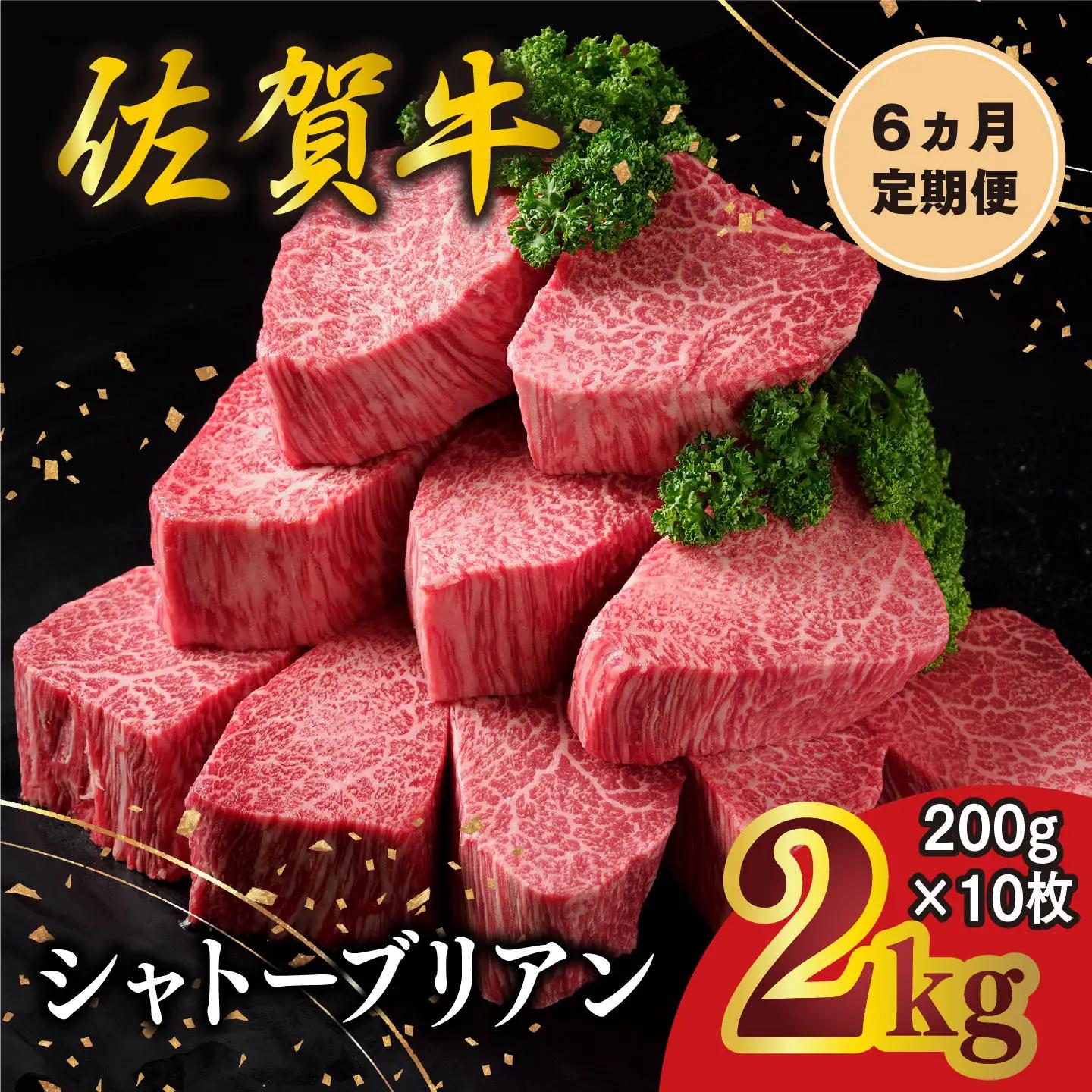 【6カ月定期便】佐賀牛 シャトーブリアン 200g×10枚(計60枚) 化粧箱入り K030559
