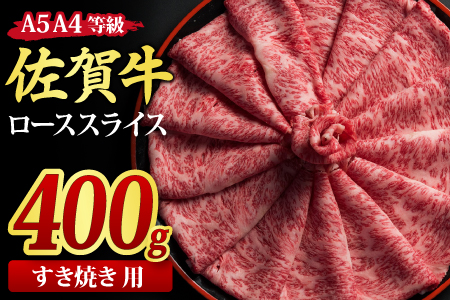 佐賀牛 ローススライス すき焼き用 400g A5 A4【希少 国産和牛 牛肉 肉 牛 すき焼き リブロース】(H085113)