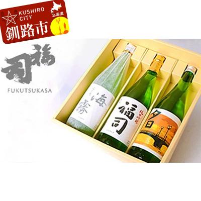ふるさと納税 釧路市 釧路福司 3本セット ふるさと納税 酒