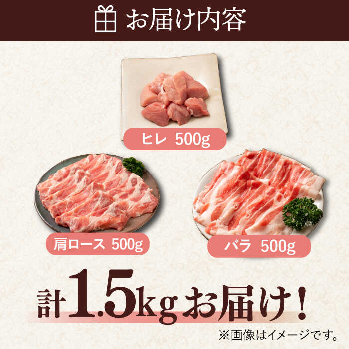 ＜しゃぶしゃぶやカツ・ソテーに！＞佐賀県産 肥前さくらポーク バラエティセット 計1.5kg （バラ500g/肩ロース500g/ヒレ500g） 豚肉 吉野ヶ里町/アスタラビスタ [FAM028]