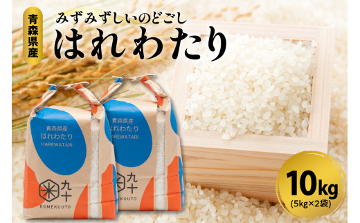 【寄附額見直し】 はれわたり 5キロ ×2（ 10kg ） 米 令和7年産米 精米 特A 青森県産 【 五所川原 市 白米 お米 晴れ渡り 晴れわたり harewatari 10キロ 】