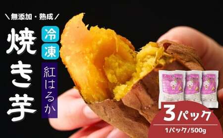 冷凍焼き芋 紅はるか 3パック(1.5kg) | 焼き芋 冷凍 紅はるか B.T.FARM
