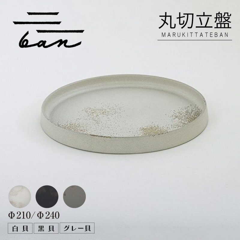 【ふるさと納税】丸切立盤 ban【選べるサイズとカラー：Φ210・Φ240】【白貝・黒貝・グレー貝】 常滑焼 陶器 皿 日本製 手作り おしゃれ シンプル 丸皿 やきもの 食器 プレゼント ギフト 贈り物 結婚祝い 和食器 キッチン用品 日本六古窯 電子レンジ可 食洗機可 送料無料
