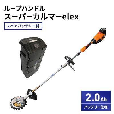 ふるさと納税 加西市 スーパーカルマーelex　ループハンドル　2.0Ah　スペアバッテリー付[No5698-2384]