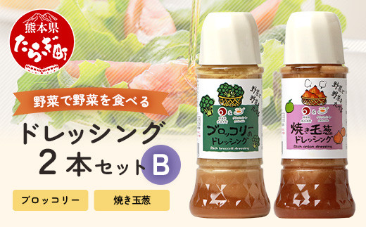 
野菜で野菜を食べる ドレッシング 2本 Bセット ＜ 焼き玉葱 / ブロッコリー ＞計600ml サラダ や 肉料理 にも 詰め合わせ 熊本県 多良木町 調味料 024-0682
