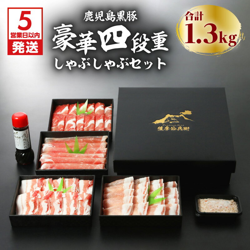 【ふるさと納税】【5営業日以内に発送】 鹿児島黒豚豪華四段重しゃぶしゃぶセット1.3kg ふるさと納税 鹿児島市 国産 国内産 肉 お肉 豚肉 ポーク 黒豚 くろぶた 鹿児島県産 鍋 しゃぶしゃぶ セット バラ 肩ロース ロース もも 赤身 つくね