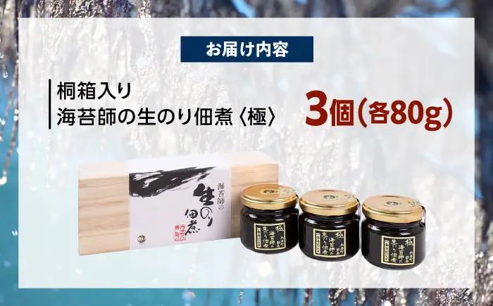 【お中元対象】海苔佃煮　海苔師の生のり佃煮 極 80g×3個 桐箱入り [BABD002]