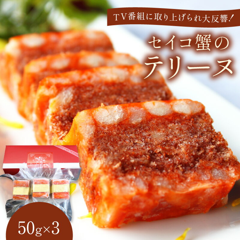 【ふるさと納税】高評価★5.0 高レビュー★濃厚な旨味が広がる／セイコ蟹のテリーヌ50g×3 カニ かに 蟹 海鮮 ズワイガニ ズワイ蟹 セイコ蟹 セコガニ せこ蟹 香箱 香箱ガニ こっぺがに おせち オードブル 惣菜 国産 ふるさと納税 惣菜 送料無料